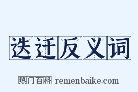 迭迁反义词是什么意思的图片